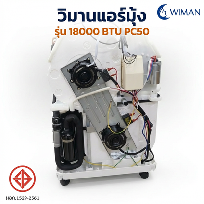 แอร์เคลื่อนที่วิมานแอร์ รุ่น PC50-AM1E 18000 BTU สำหรับพื้นที่ 30-40 ตร.ม.