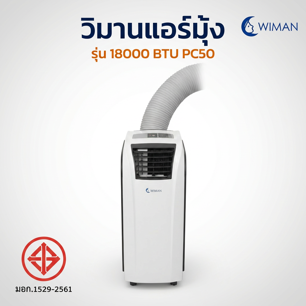 แอร์เคลื่อนที่วิมานแอร์ รุ่น PC50-AM1E 18000 BTU สำหรับพื้นที่ 30-40 ตร.ม.