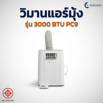 แอร์มุ้งวิมานแอร์ 3000 BTU สุดพรีเมี่ยม ที่คุณไม่ควรพลาด
