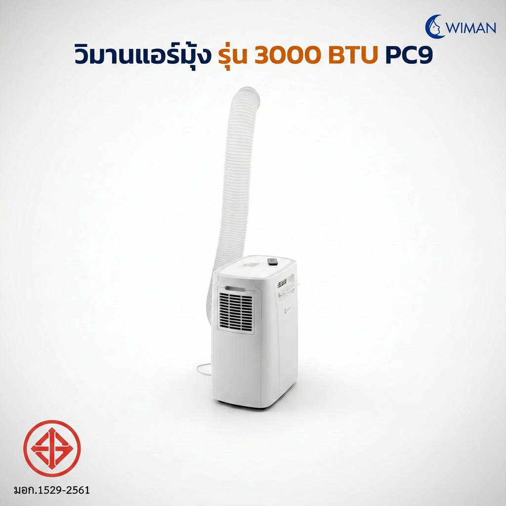 แอร์มุ้งวิมานแอร์ 3000 BTU สุดพรีเมี่ยม ที่คุณไม่ควรพลาด