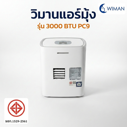 แอร์มุ้งวิมานแอร์ 3000 BTU สุดพรีเมี่ยม ที่คุณไม่ควรพลาด
