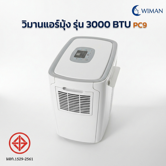 WIMAN AIR แอร์เคลื่อนที่ PC9 3000 BTU รุ่นใหม่ล่าสุด เย็นเร็ว ประหยัดไฟ มี มอก.