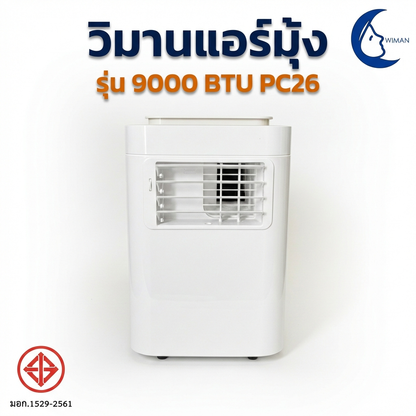 แอร์เคลื่อนที่วิมานแอร์ รุ่น 9000 BTU เสียงเงียบ ประหยัดไฟ สำหรับทุกพื้นที่