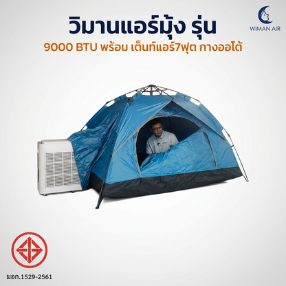 ชุดแอร์เคลื่อนที่ WIMAN AIR 9000 บีทียู + เต็นท์ 7 ฟุต สะดวก สบาย ในราคาพิเศษ