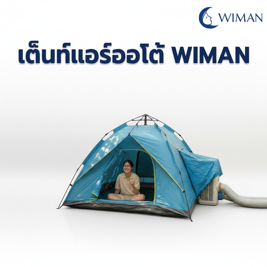 เต็นท์แอร์ WIMAN AIR T890 ออโต้ กันน้ำ 2-3 คน ขนาด 220x200 ซม. พร้อมช่องแอร์