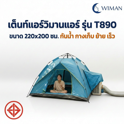 เต็นท์แอร์วิมานแอร์ รุ่น T890 ขนาด 220x200 ซม. ทนทาน กันน้ำ