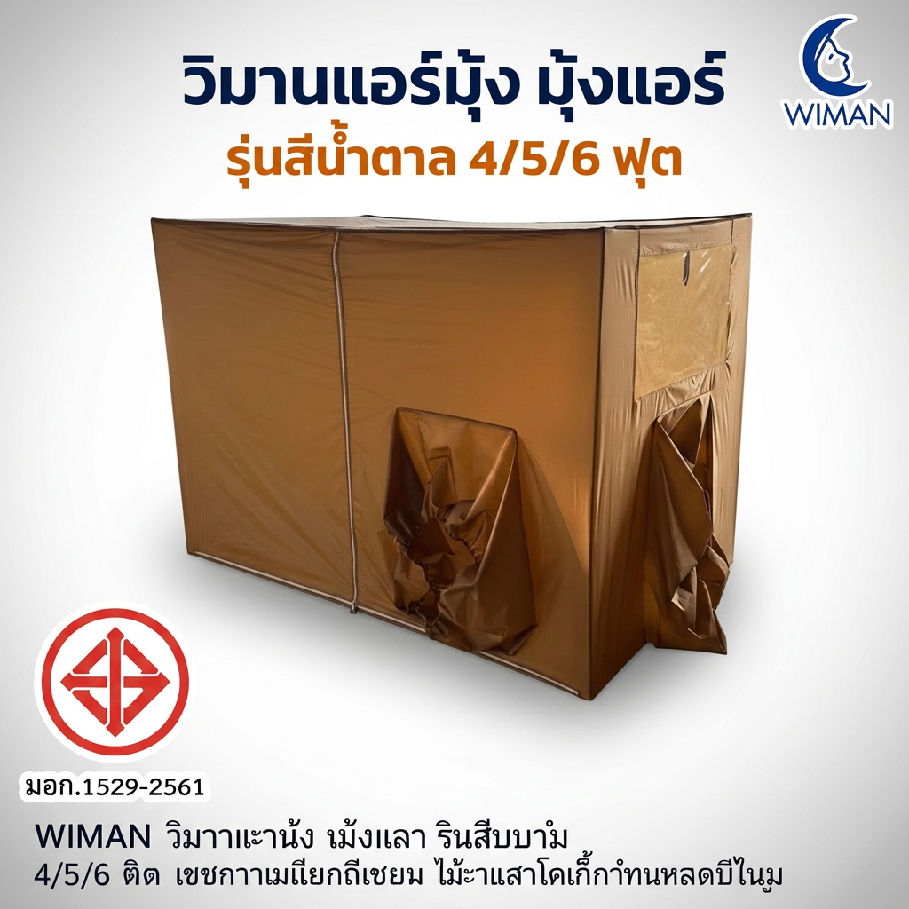 มุ้งแอร์วิมานแอร์ รุ่นสีน้ำตาล 4/5/6 ฟุต กันยุง เก็บความเย็นดีเยี่ยม