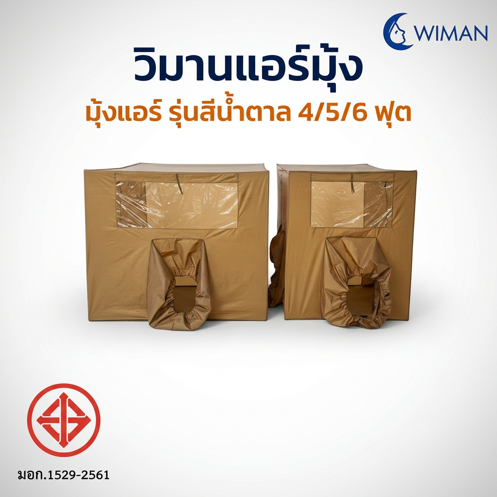 มุ้งแอร์วิมานแอร์ รุ่นสีน้ำตาล 4/5/6 ฟุต กันยุง เก็บความเย็นดีเยี่ยม