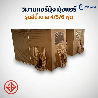 มุ้งแอร์วิมานแอร์ รุ่นสีน้ำตาล 4/5/6 ฟุต กันยุง เก็บความเย็นดีเยี่ยม