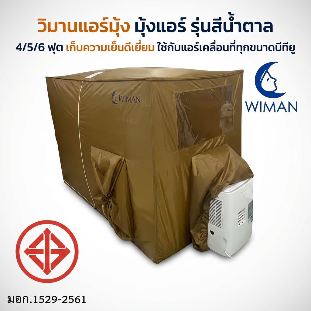 มุ้งแอร์วิมานแอร์ รุ่นสีน้ำตาล 4/5/6 ฟุต กันยุง เก็บความเย็นดีเยี่ยม