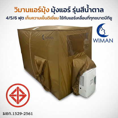 มุ้งแอร์วิมานแอร์ รุ่นสีน้ำตาล 4/5/6 ฟุต กันยุง เก็บความเย็นดีเยี่ยม