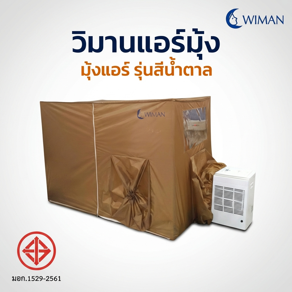 แอร์เคลื่อนที่ WIMAN AIR 12000 BTU + มุ้งแอร์สีน้ำตาล (4/5/6 ฟุต) เย็นเร็ว ประหยัดไฟ มอก.แท้