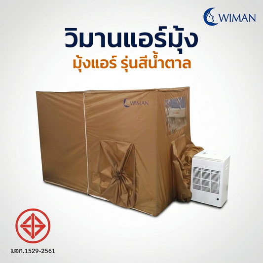 แอร์เคลื่อนที่ WIMAN AIR 12000 BTU + มุ้งแอร์สีน้ำตาล (4/5/6 ฟุต) เย็นเร็ว ประหยัดไฟ มอก.แท้