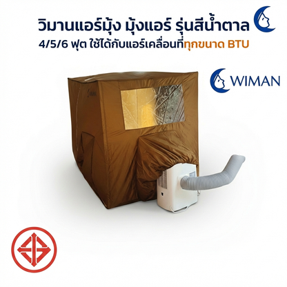มุ้งแอร์วิมานแอร์ รุ่นสีน้ำตาล 4/5/6 ฟุต กันยุง เก็บความเย็นดีเยี่ยม