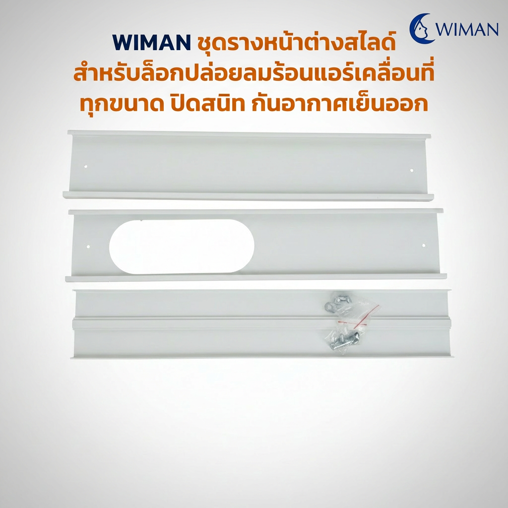 แผ่นสไลด์หน้าต่าง WIMAN AIR 150 ซม. ABS กันลมร้อน ประหยัดไฟ แอร์เคลื่อนที่