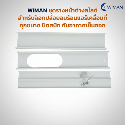 แผ่นสไลด์หน้าต่าง WIMAN AIR 150 ซม. ABS กันลมร้อน ประหยัดไฟ แอร์เคลื่อนที่
