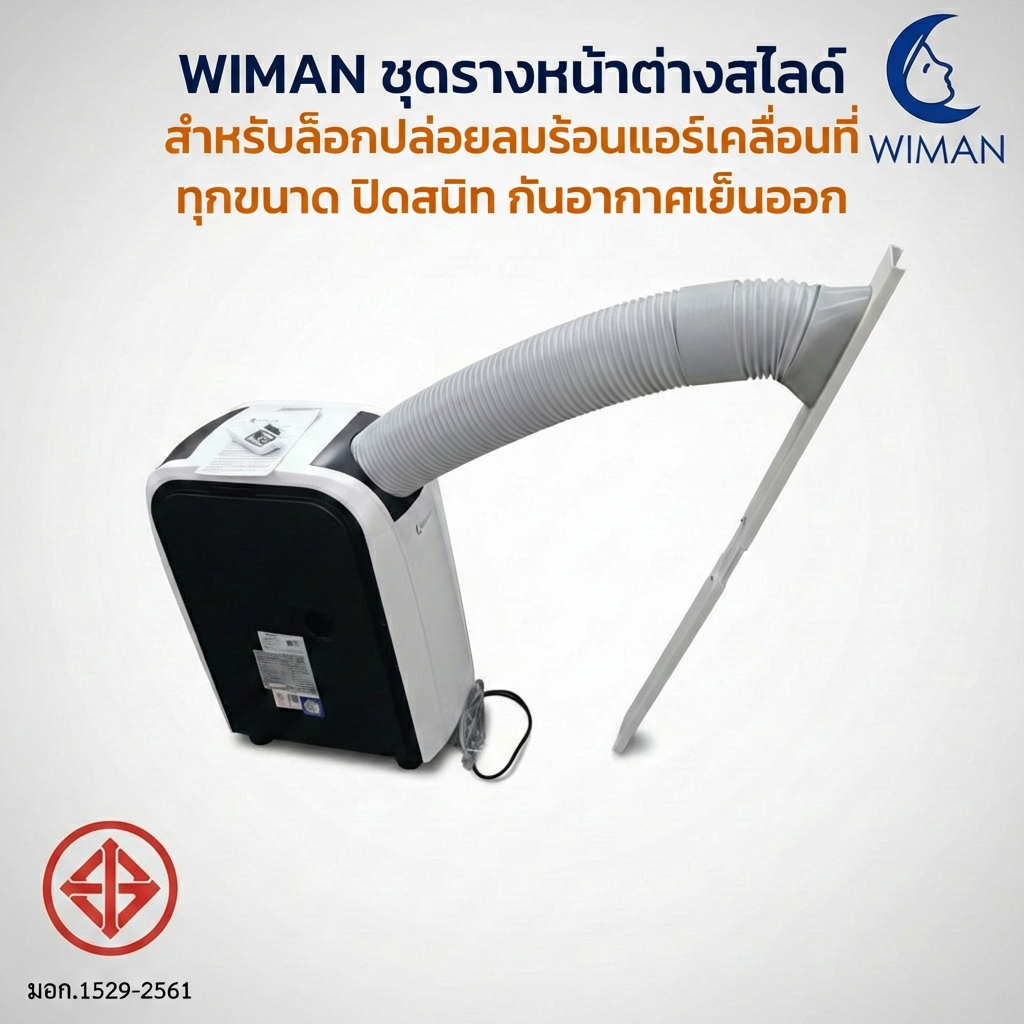 แผ่นสไลด์หน้าต่าง WIMAN AIR 150 ซม. ABS กันลมร้อน ประหยัดไฟ แอร์เคลื่อนที่