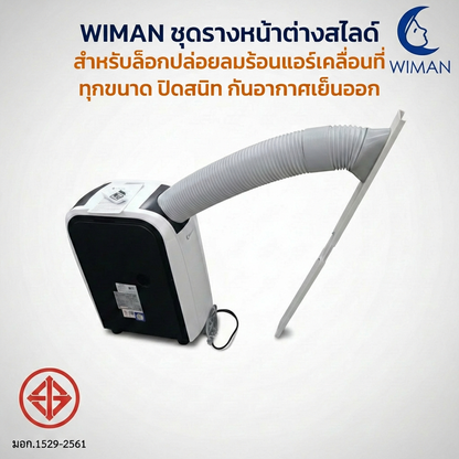 แผ่นสไลด์หน้าต่าง WIMAN AIR 150 ซม. ABS กันลมร้อน ประหยัดไฟ แอร์เคลื่อนที่
