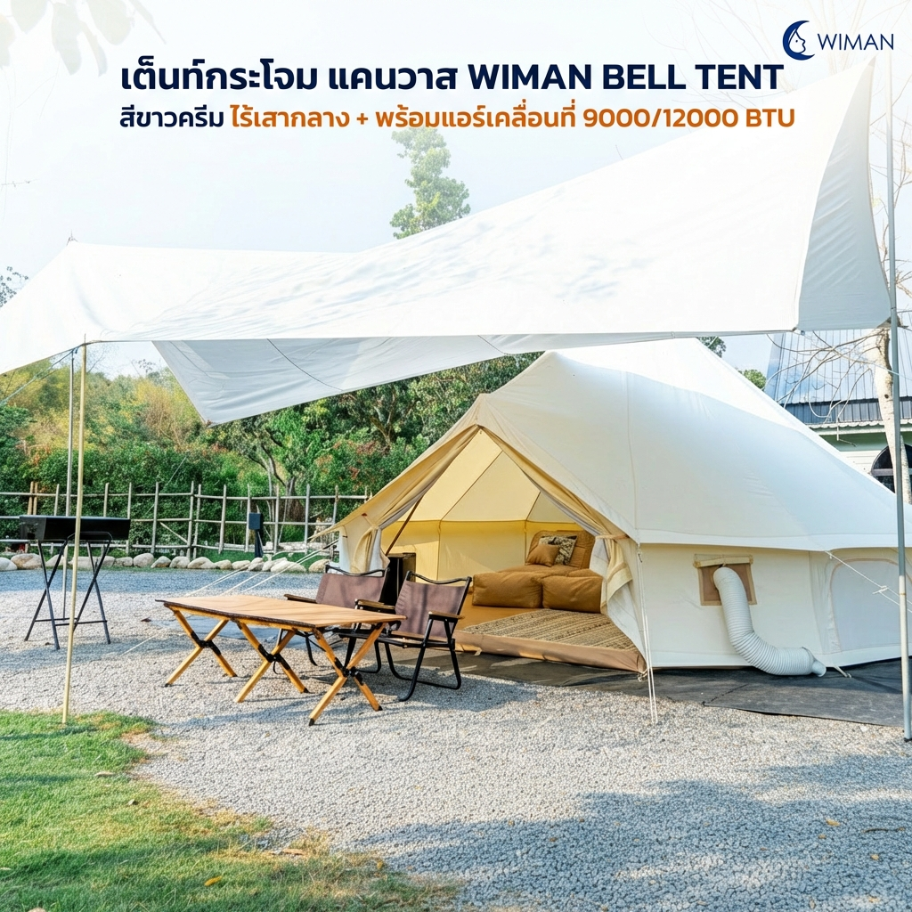 เต็นท์กระโจม WIMAN AIR (ไม่มีเสากลาง) พร้อมแอร์เคลื่อนที่ กันน้ำ 3/4/5 เมตร