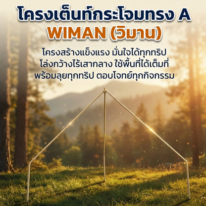 เต็นท์กระโจม WIMAN AIR (ไม่มีเสากลาง) พร้อมแอร์เคลื่อนที่ กันน้ำ 3/4/5 เมตร