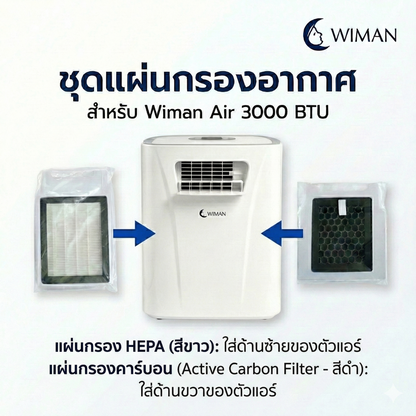 WIMAN HEPA Filter แผ่นกรองอากาศ 1 ชุด มี 2 แผ่น ( Hepa PM2.5 & คาร์บอน ) สำหรับแอร์ 3000 บีทียู ทนทาน ราคาพิเศษ - wiman [กรอง30003]