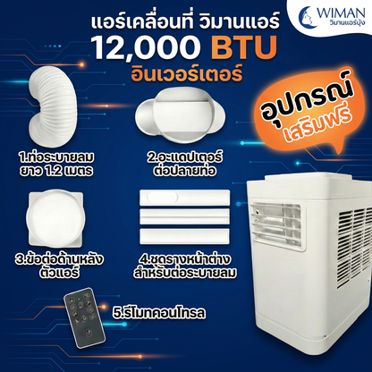 แอร์เคลื่อนที่ 12000 บีทียู กำลังสูง เหมาะห้องขนาดกลาง 20‑30 ตร.ม. ติดตั้งง่ายไม่ต้องเจาะผนัง จัดส่งฟรี ราคาพิเศษ - วิมานแอร์ Wiman Air [wimanair_portable ac 12000 btuproduct_280126_1304]