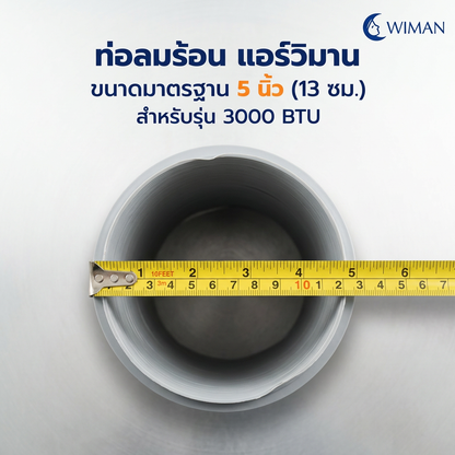 WIMAN ท่อลม (exhaust duct) สำหรับแอร์เคลื่อนที่ มีให้เลือก 4 ขนาด Compatibility ใช้ได้กับแอร์เคลื่อนที่ทั่วไป มาตรฐาน จัดส่งฟรี - วิมานแอร์ Wiman Air [wimanair_portable ac 18000 btuproduct_080226_0053]