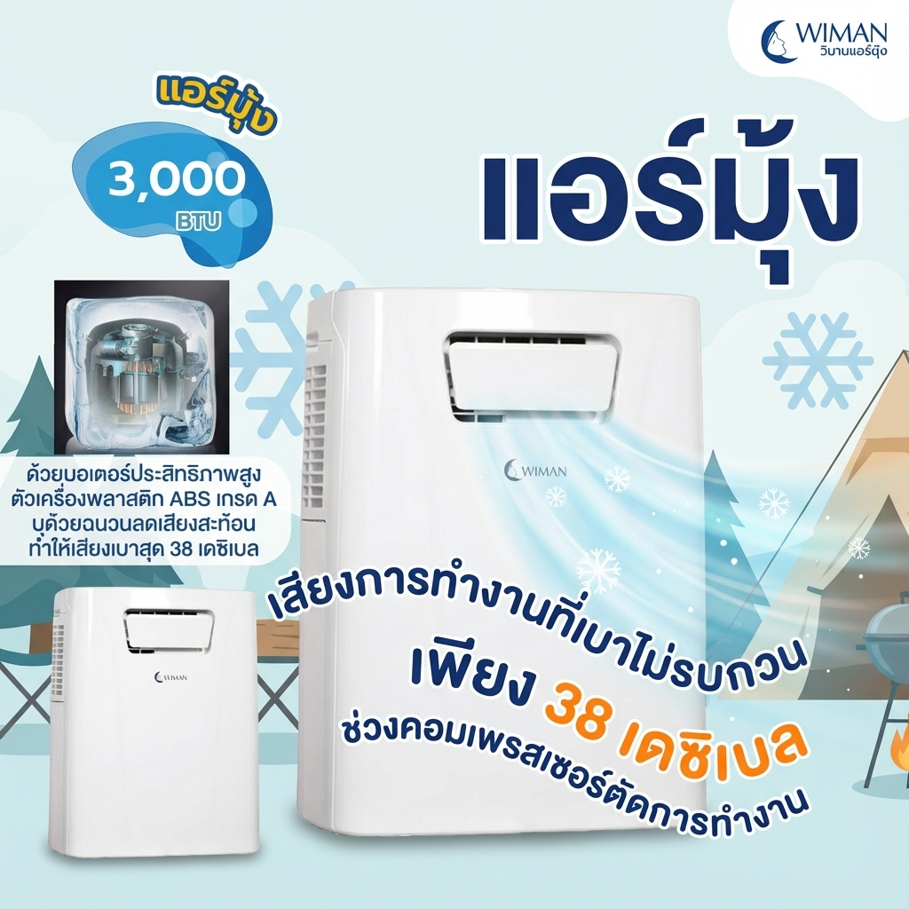 แอร์เคลื่อนที่ 3000 บีทียู รุ่น PC9 ขนาดเล็ก กระทัดรัด เย็นไว เหมาะห้องเล็ก/แคมป์ ใช้งานง่าย ปลั๊กเดียวจบ คุณภาพสูง ราคาพิเศษ - วิมานแอร์ Wiman Air [wimanair_เย็นสบายทุกที่สัมผัสความเย็นเหนือระดับจากวิมาน_25]
