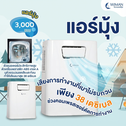 แอร์เคลื่อนที่ 3000 บีทียู รุ่น PC9 ขนาดเล็ก กระทัดรัด เย็นไว เหมาะห้องเล็ก/แคมป์ ใช้งานง่าย ปลั๊กเดียวจบ คุณภาพสูง ราคาพิเศษ - วิมานแอร์ Wiman Air [wimanair_เย็นสบายทุกที่สัมผัสความเย็นเหนือระดับจากวิมาน_25]
