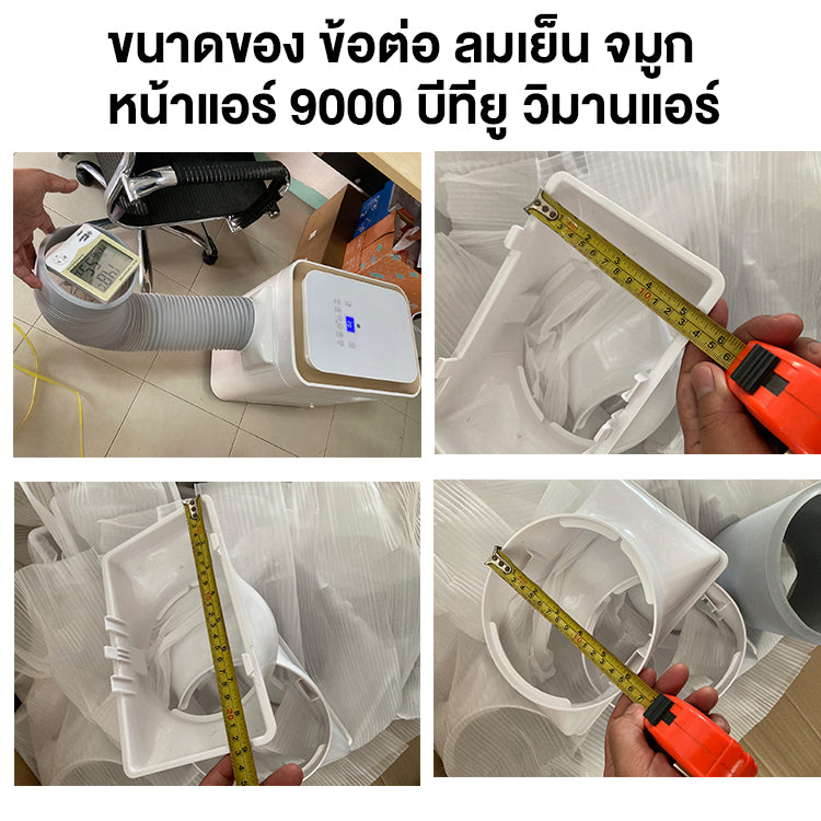 ตัวต่อท่อลมเย็น วิมานแอร์ อุปกรณ์เสริมสำหรับแอร์เคลื่อนที่