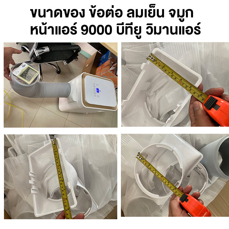 ตัวต่อท่อลมเย็น วิมานแอร์ อุปกรณ์เสริมสำหรับแอร์เคลื่อนที่