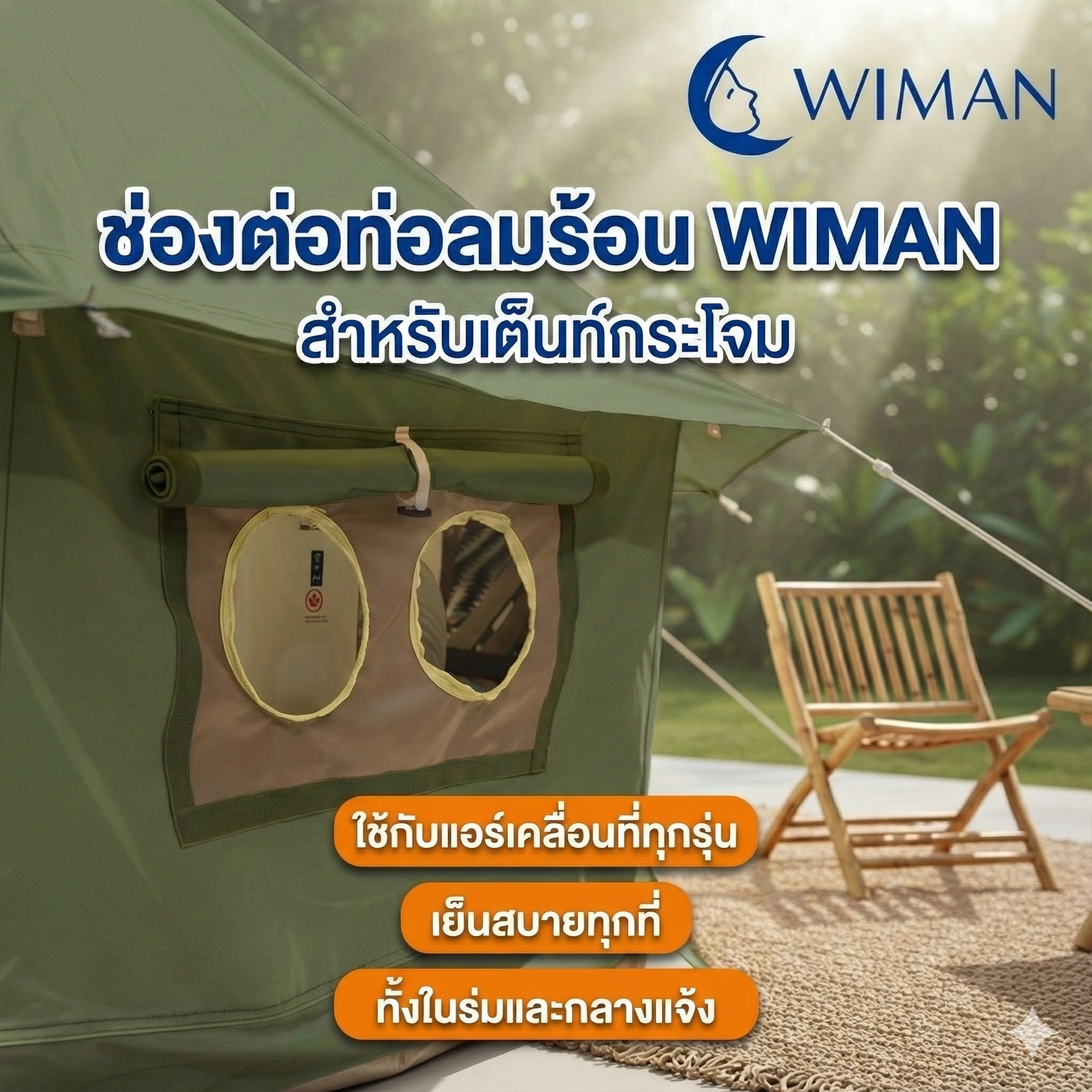 เต็นท์กระโจมสีเขียวธรรมชาติ ไม่มีเสากลาง พื้นที่โล่ง กว้างขวาง ตั้งเตียง/เฟอร์นิเจอร์ได้ จัดส่งฟรี มาตรฐาน - วิมานแอร์ Wiman Air [กระโจมเขียววิมาน3]