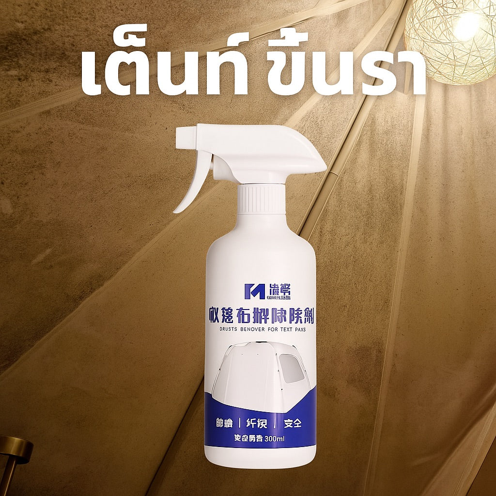 น้ำยาขจัดเชื้อราผ้าเต็นท์ 500 ml 🌟 สูตรเฉพาะ กำจัดราฝังแน่น ลดกลิ่นอับ ใช้งานง่าย