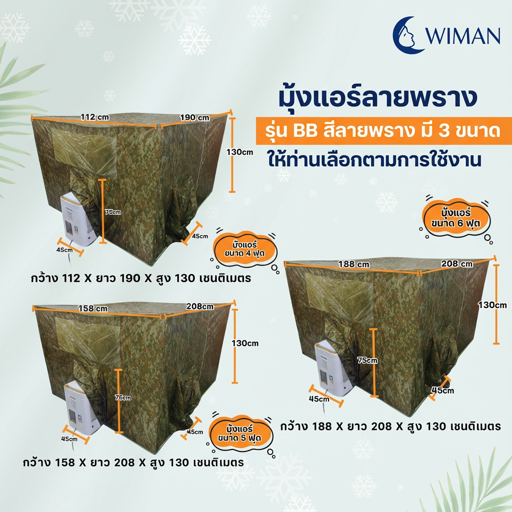 มุ้งแอร์ลายพราง 4/5/6 ฟุต ผ้าดี ระบายอากาศดี ใช้กับแอร์ทุกขนาด สีเข้ากับธรรมชาติและทหาร จัดส่งฟรี ราคาพิเศษ - วิมานแอร์ Wiman Air [wimanair_มุ้งแอร์ลายพรางWimanเย็นสบายทุกที่พักผ่อนเหนือระดับ_25]