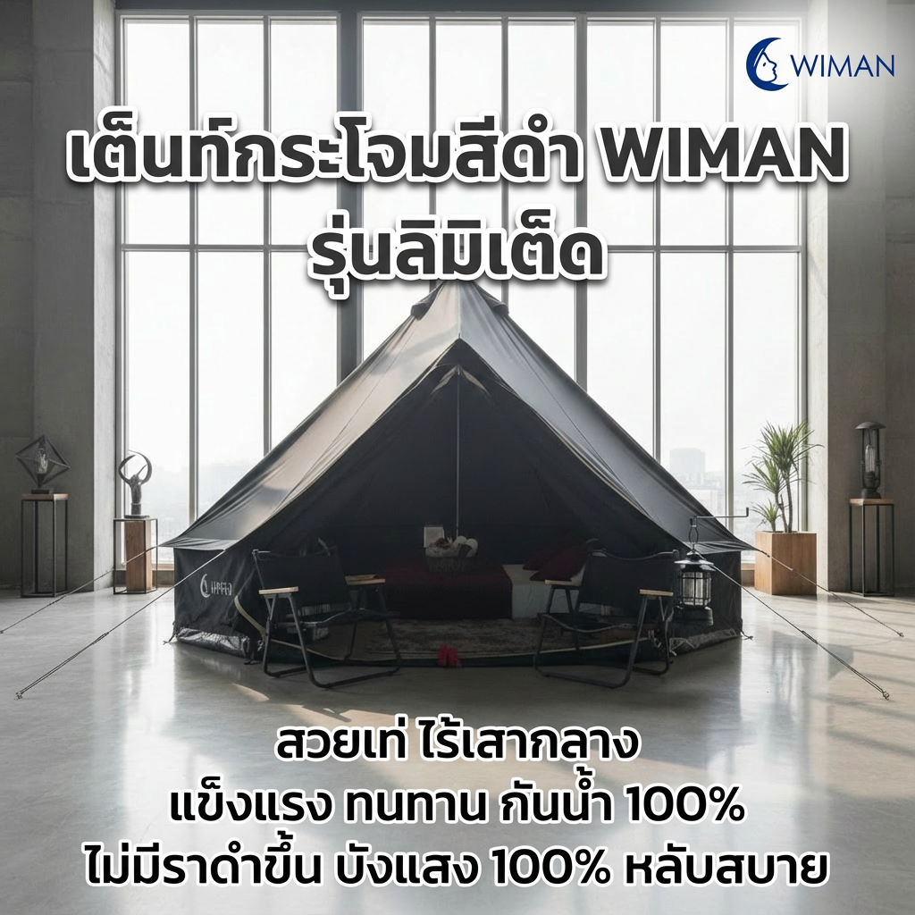 เต็นท์กระโจมสีดำพรีเมียม ไม่มีเสากลาง พื้นที่โล่ง แข็งแรง ใช้งานสะดวก ทนทาน มาตรฐาน - วิมานแอร์ Wiman Air [wimanair_เท็นกระโจมสีดำวิมานรุ่นลิมิเต็ดสวยเท่มีสไตล์กางเก็บแข็งแรงทนทานไร้เสาการไม่มีราดำขึ้น_25]