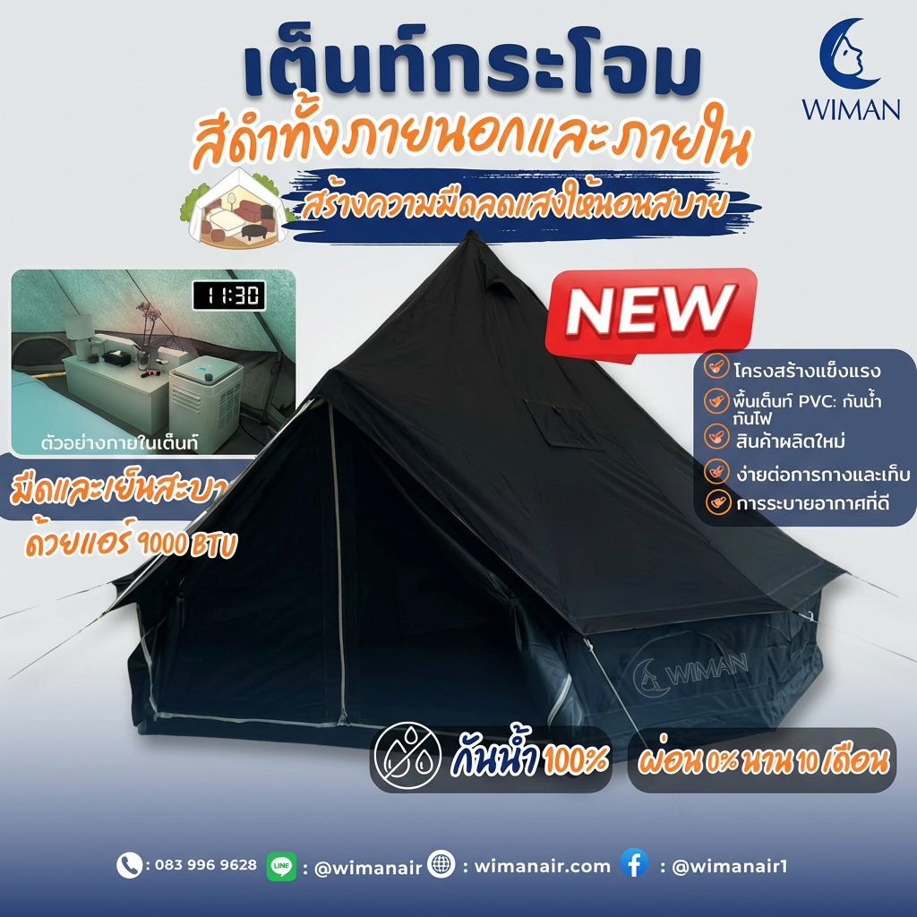 เต็นท์กระโจมสีดำพรีเมียม ไม่มีเสากลาง พื้นที่โล่ง แข็งแรง ใช้งานสะดวก จัดส่งฟรี ราคาพิเศษ - วิมานแอร์ Wiman Air [wimanair_portable ac 18000 btuproduct_110226_1454]