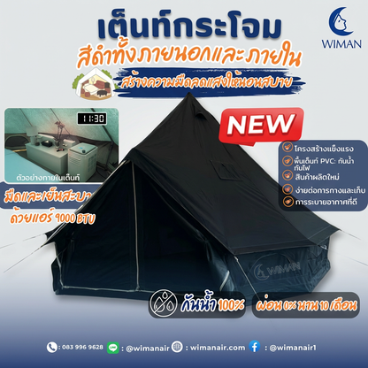 เต็นท์กระโจมสีดำพรีเมียม ไม่มีเสากลาง พื้นที่โล่ง แข็งแรง ใช้งานสะดวก จัดส่งฟรี ราคาพิเศษ - วิมานแอร์ Wiman Air [wimanair_portable ac 18000 btuproduct_110226_1454]