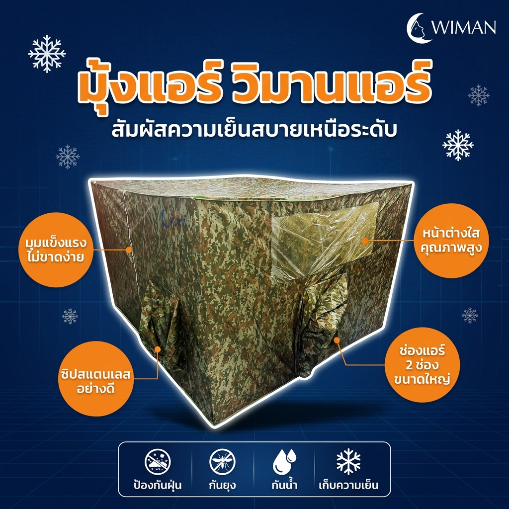 มุ้งแอร์ลายพราง 4/5/6 ฟุต ผ้าดี ระบายอากาศดี ใช้กับแอร์ทุกขนาด สีเข้ากับธรรมชาติและทหาร คุณภาพสูง ราคาพิเศษ - วิมานแอร์ Wiman Air [wimanair_portable ac 18000 btuproduct_310126_1351]