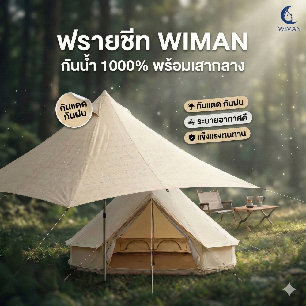 ฟรายชีทคลุมเต็นท์กระโจม (3/4/5 เมตร) ผ้า Oxford 300D กันน้ำ 100% มาพร้อมเชือก สมอบก และ “เสากลาง” มาตรฐาน ทนทาน - วิมานแอร์ Wiman Air [ฟรายชีทพร้อมเสากลาง]