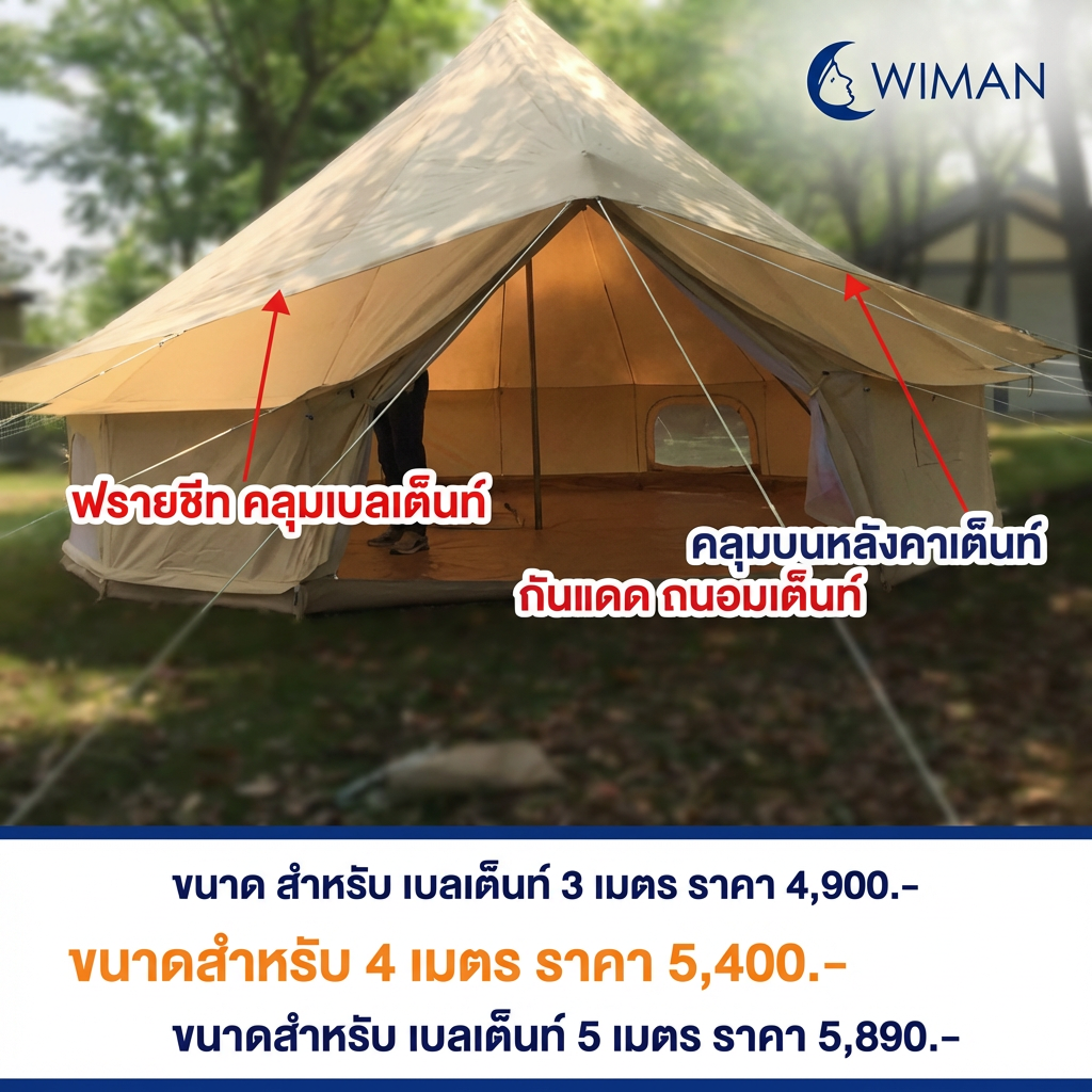 ฟรายชีทคลุมเต็นท์กระโจม Bell Tent (3, 4, 5 เมตร) มาตรฐาน คุณภาพสูง - วิมานแอร์ Wiman Air [ฟรายซีท Bell Tent WIMAN สำหรับกางทับเต็นท์เบล 345 เมตร4]