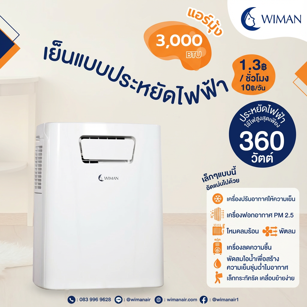 แอร์เคลื่อนที่ 3000 บีทียู รุ่น PC9 ขนาดเล็ก กระทัดรัด เย็นไว เหมาะห้องเล็ก/แคมป์ ใช้งานง่าย ปลั๊กเดียวจบ ทนทาน คุณภาพสูง - วิมานแอร์ Wiman Air [wimanair_วิมานแอร์เคลื่อนที่3000BTUเย็นสบายทุกที่ทุกเวลาเหมาะสำหรับแคมป์ปิ้งและกิจกรรมกลา_25]