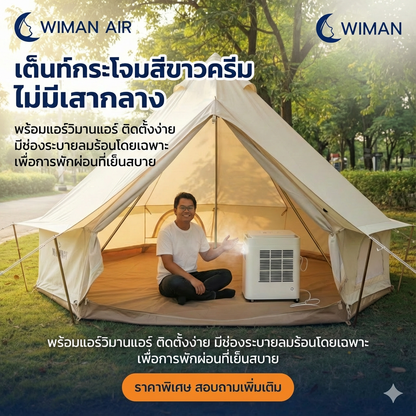 WIMAN Bell Tent + Portable AC | เต็นท์กระโจมพร้อมแอร์ กันน้ำ เย็น โล่ง โปร่งสบาย คุณภาพสูง มาตรฐาน - วิมานแอร์ Wiman Air [wimanair_วิมานกระโจมLเย็นฉ่ำทุกที่สัมผัสความสบายเหนือระดับพกพาง่ายติดตั้งสะดวก_25]