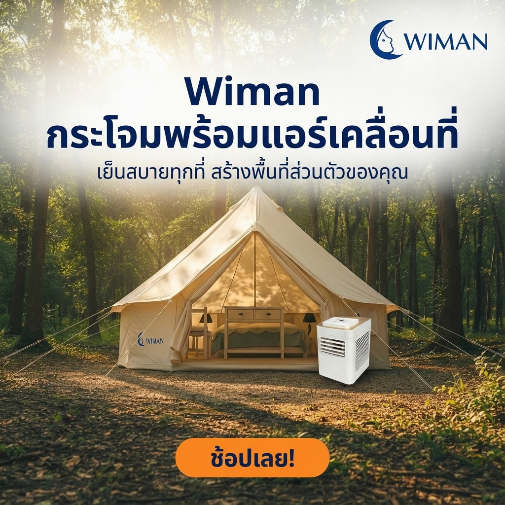 WIMAN Bell Tent + Portable AC | เต็นท์กระโจมพร้อมแอร์ กันน้ำ เย็น โล่ง โปร่งสบาย ทนทาน มาตรฐาน - วิมานแอร์ Wiman Air [wimanair_Wimanกระโจมพร้อมแอร์เคลื่อนที่เย็นสบายทุกที่สร้างพื้นที่ส่วนตัวของคุณ_25]