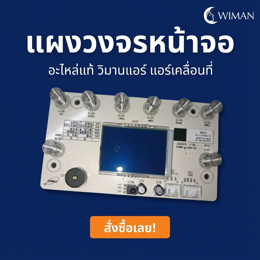 WIMAN แผงวงจร อีวาโปเรเตอร์อะไหล่แอร์เคลื่อนที่ สำหรับง่ายซ่อมแอร์เพิ่มความเย็น ราคาพิเศษ คุณภาพสูง - wiman [wimanair_แผงวงจรหน้าจออะไหล่แท้วิมานแอร์แอร์เคลื่อนที่_25]