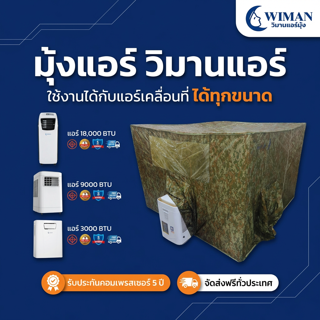มุ้งแอร์ลายพราง 4/5/6 ฟุต ผ้าดี ระบายอากาศดี ใช้กับแอร์ทุกขนาด สีเข้ากับธรรมชาติและทหาร คุณภาพสูง ทนทาน - วิมานแอร์ Wiman Air [wimanair_portable ac 18000 btuproduct_310126_1349]