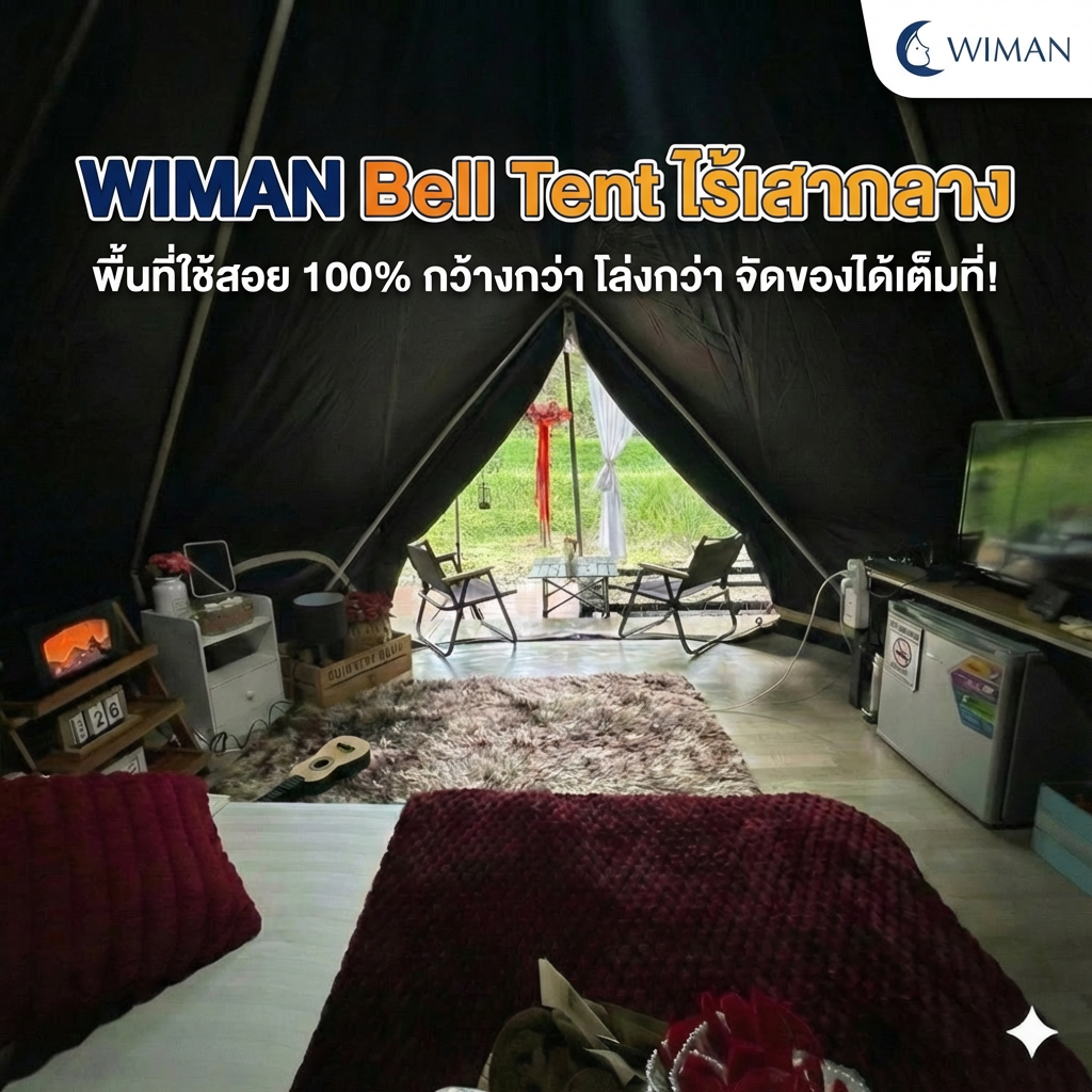 เต็นท์กระโจมสีดำพรีเมียม ไม่มีเสากลาง พื้นที่โล่ง แข็งแรง ใช้งานสะดวก มาตรฐาน ราคาพิเศษ - วิมานแอร์ Wiman Air [wimanair_portable ac 18000 btuproduct_110226_1458]