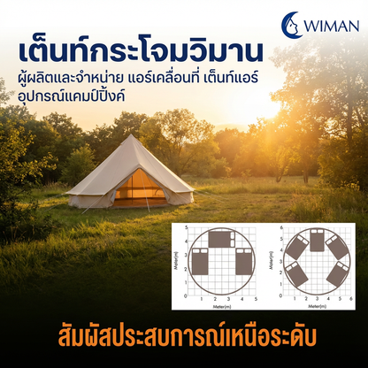 เต็นท์กระโจมสีขาวครีม คลาสสิค มีเสากลาง กางง่าย ใช้งานสะดวก ถ่ายรูปสวย คุณภาพสูง มาตรฐาน - วิมานแอร์ Wiman Air [wimanair_เต็นท์กระโจมวิมานผู้ผลิตและจำหน่ายแอร์เคลื่อนที่เต็นท์แอร์อุปกรณ์แคมป์ปิ้งค์_25]