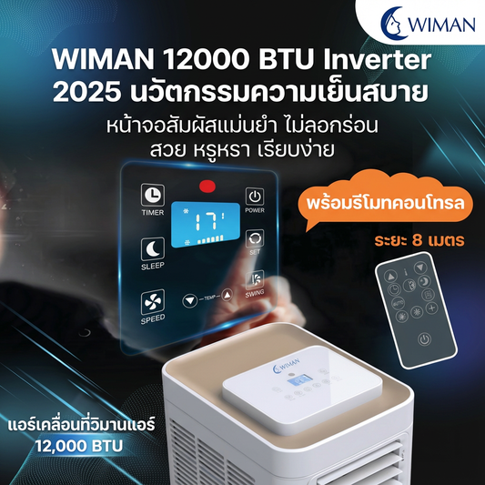 แอร์เคลื่อนที่ 12000 บีทียู กำลังสูง เหมาะห้องขนาดกลาง 20‑30 ตร.ม. ติดตั้งง่ายไม่ต้องเจาะผนัง ราคาพิเศษ มาตรฐาน - วิมานแอร์ Wiman Air [wimanair_Wimanairเย็นฉ่ำ12000BTUInverterประหยัดพลังงานเย็นเร็วทันใจพกพาสะดวก_25]