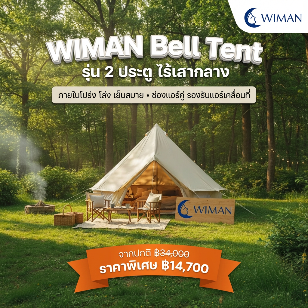 เต็นท์กระโจมแคนวาส WIMAN ไร้เสากลาง รุ่น 2 ประตู + ช่องท่อลมร้อนแอร์เคลื่อนที่คู่ ราคาพิเศษ มาตรฐาน - วิมานแอร์ Wiman Air [wimanair_เต็นท์กระโจม เบลเต็นท์ รุ่น 2 ประตู ใหม่ล่าสุดจาก วิมานแอร์_25]