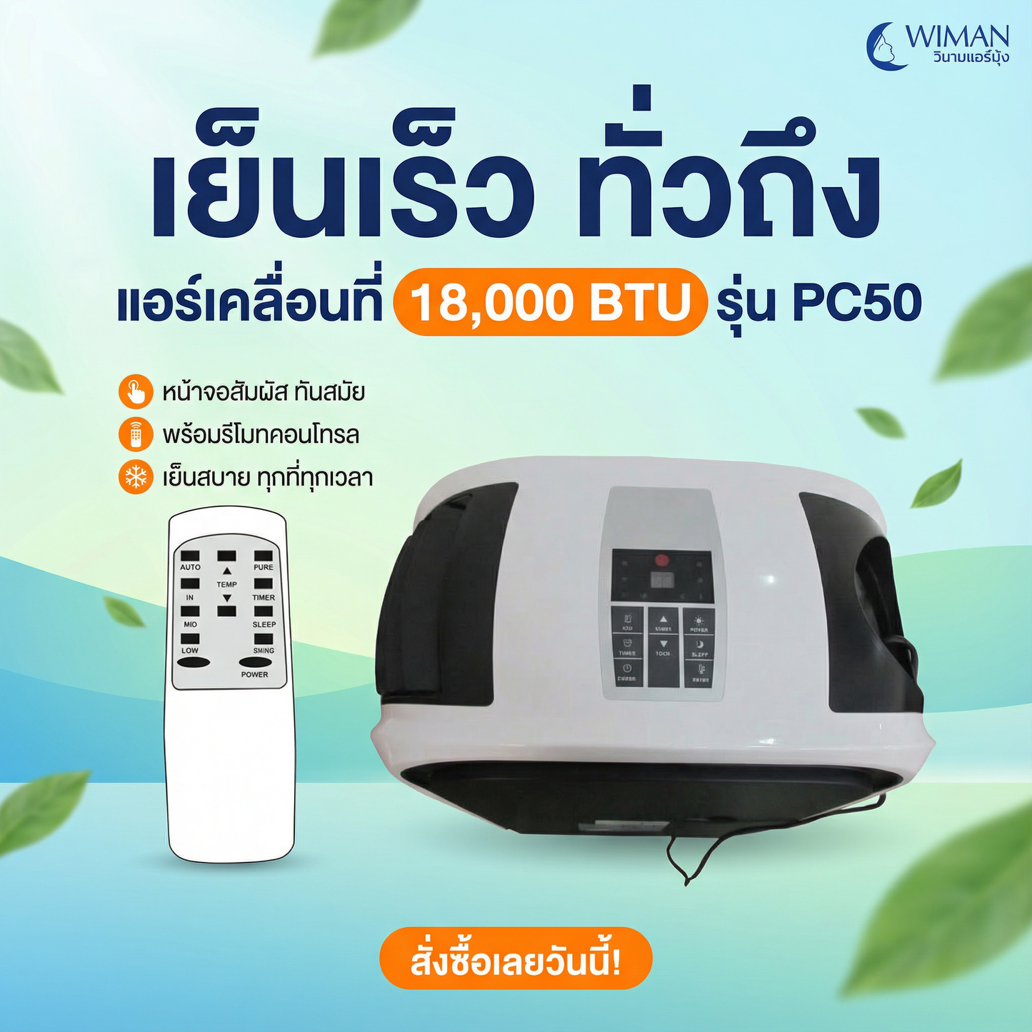 แอร์เคลื่อนที่ 18000 บีทียู สำหรับพื้นที่ 30‑40 ตร.ม. เย็นแรง ใช้งานต่อเนื่อง มาตรฐานความปลอดภัย คุณภาพสูง ทนทาน - วิมานแอร์ Wiman Air [QjaHF3dlHT4uS8Gbb5dcO]